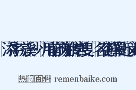 添字浣溪沙·用前韵谢传岩叟餽名花鲜罩近义词是什么意思的图片